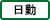 日勤