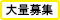 大量募集