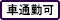 車通勤可