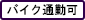 バイク通勤可