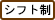 シフト制