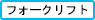 フォークリフト