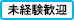 未経験歓迎