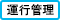 運行管理