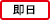 即日