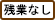 残業なし