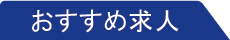 おすすめ求人