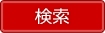 検索