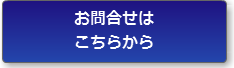 お問合せ