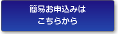 簡易お申込みフォーム