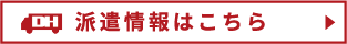 ドライバー派遣希望の方はこちら