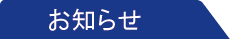 お知らせ